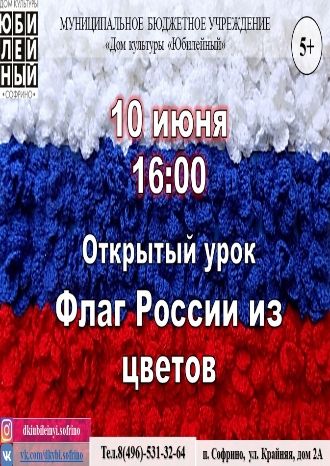 Флаг России из цветов