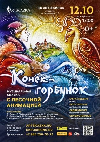 Конек-горбунок