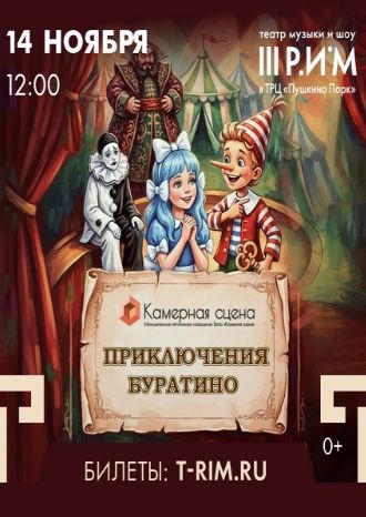 Приключения Буратино