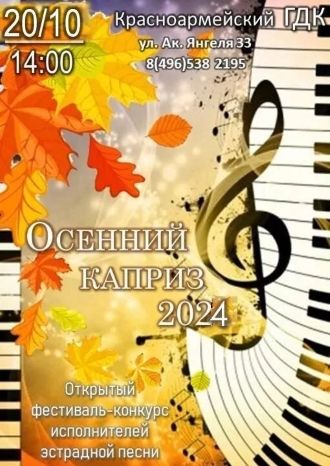 Осенний каприз- 2024