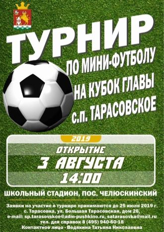 Турнир по мини-футболу на Кубок Главы с. п. Тарасовское