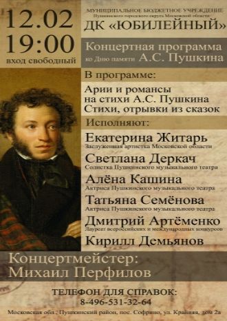 Концерт, посвященный великому поэту А. С. Пушкину