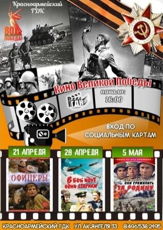 КИНО ВЕЛИКОЙ ПОБЕДЫ