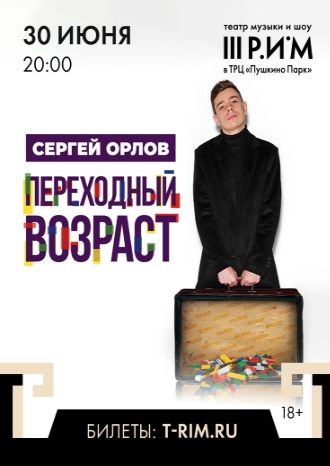 Сергей Орлов