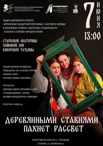 Сольное и хоровое народное пение