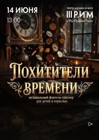 Похитители времени