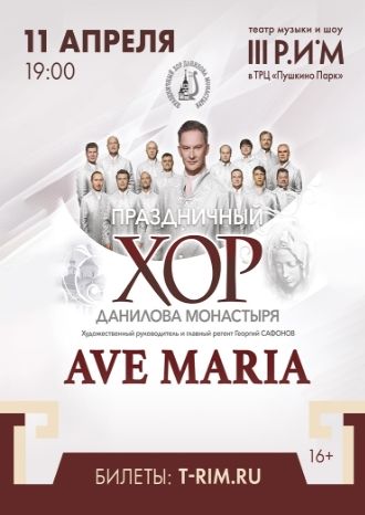 Ave Maria. Хор Данилова монастыря