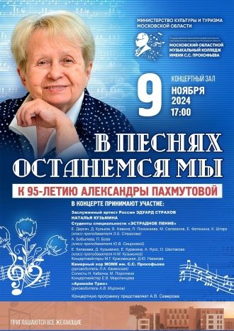 Юбилей Александры Николаевны Пахмутовой