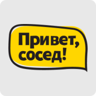 Привет, сосед!