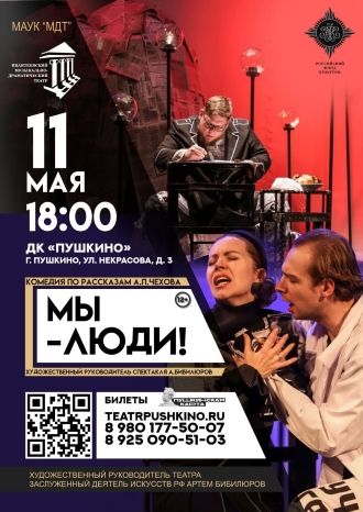 Мы-Люди!