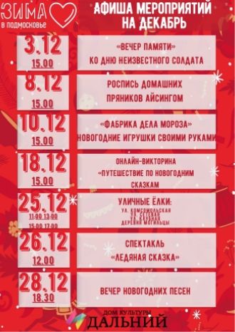 Афиша ДК Дальний на декабрь 2020