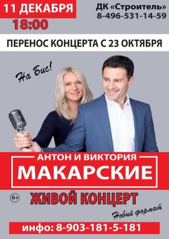 Живой концерт Виктории и Антона Макарских