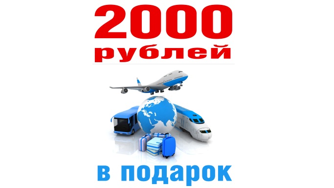 Сертификат 2 000 рублей на отдых