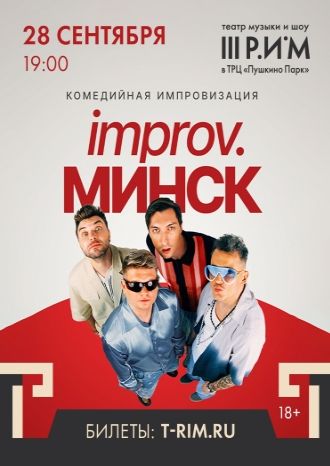 IMPROV. Минск