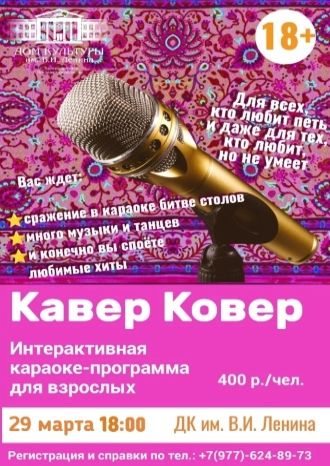 Кавер-ковёр