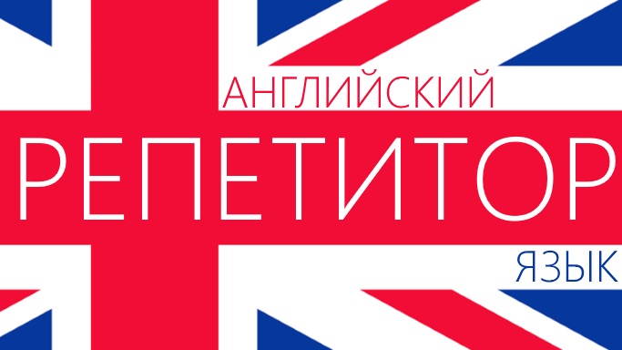 Репетитор по английскому языку
