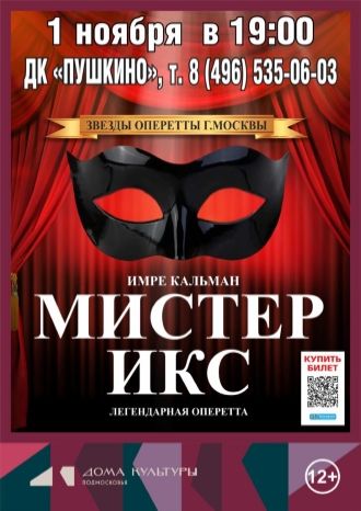Мистер Икс