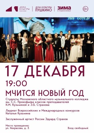 Мчится Новый Год