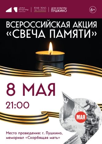 Всероссийская акция «Свеча памяти»