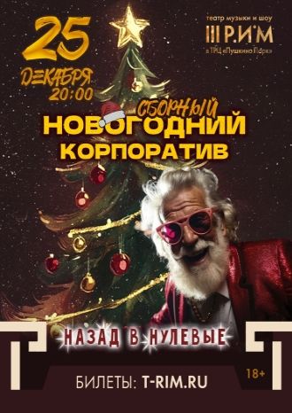 Назад в нулевые