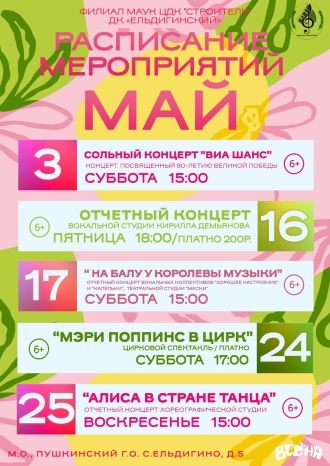 Афиша ДК Ельдигинский на май 2025