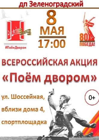 Поём двором