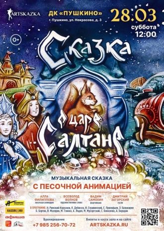 Сказка о царе Салтане