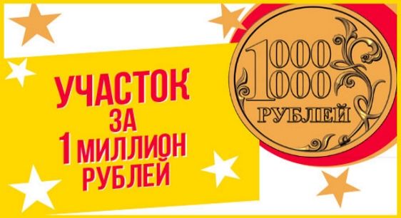 Участок за миллион