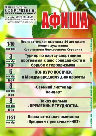 Афиша ДК "Современник" 1-21 сентября