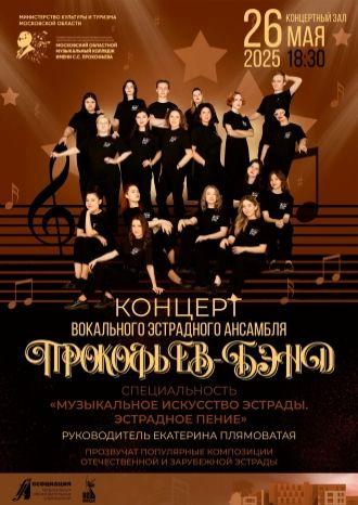 Прокофьев-Бэнд
