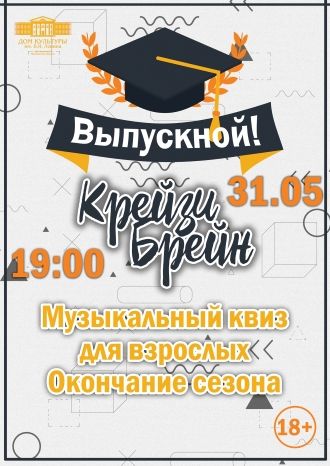 Крейзи Брейн