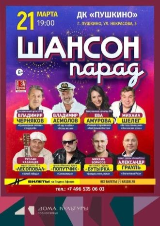 Шансон парад