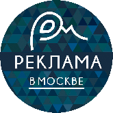 Производство наружной рекламы и рекламных конструкций в Москве и Московской области