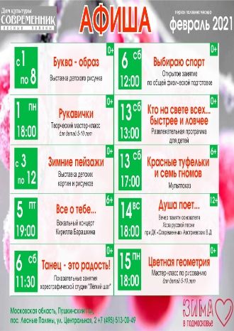 Афиша в ДК "Современник" на первую половину февраля