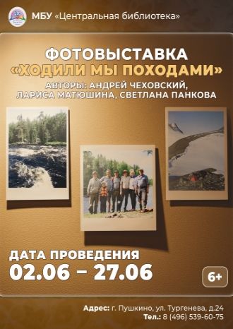 Ходили мы походами