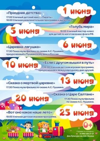 Детская программа на июнь в ДК им. В.И. Ленина. г.о. Красноармейск