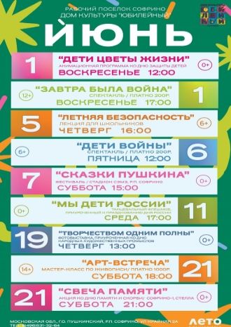 Афиша ДК Юбилейный на июнь 2025