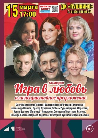 Игра в любовь