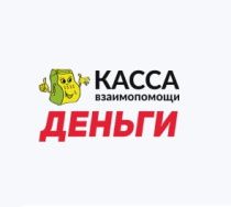 Касса взаимопомощи