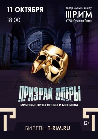 Призрак оперы. Мировые хиты оперы и мюзикла