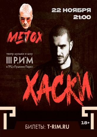 Хаски и Metox