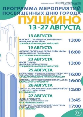 Программа мероприятий, посвященных Дню города Пушкино