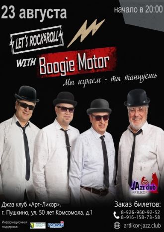 Танцы с Boogie Motor