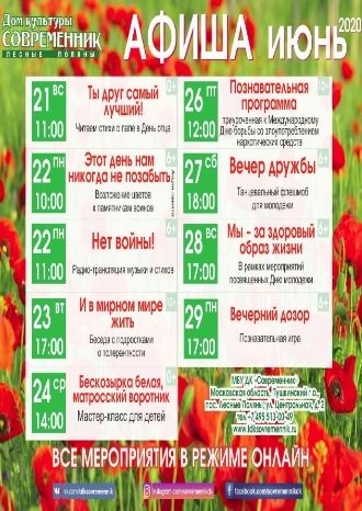 Афиша ДК Современник на июнь