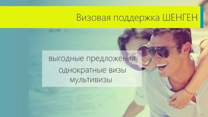 Визовая поддержка в страны шенгенского союза