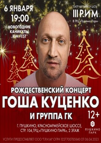 Рождественский концерт Гоши Куценко и группы «ГК»