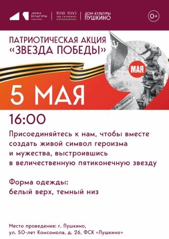 Патриотическая акция «Звезда ПОБЕДЫ»