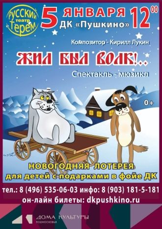 Жил был волк!