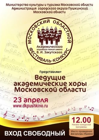 Фестиваль-конкурс Академического хорового пения