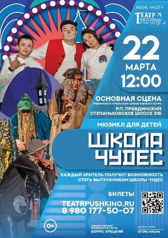 Школа чудес